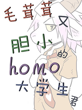 毛茸茸又胆小的homo大学生君