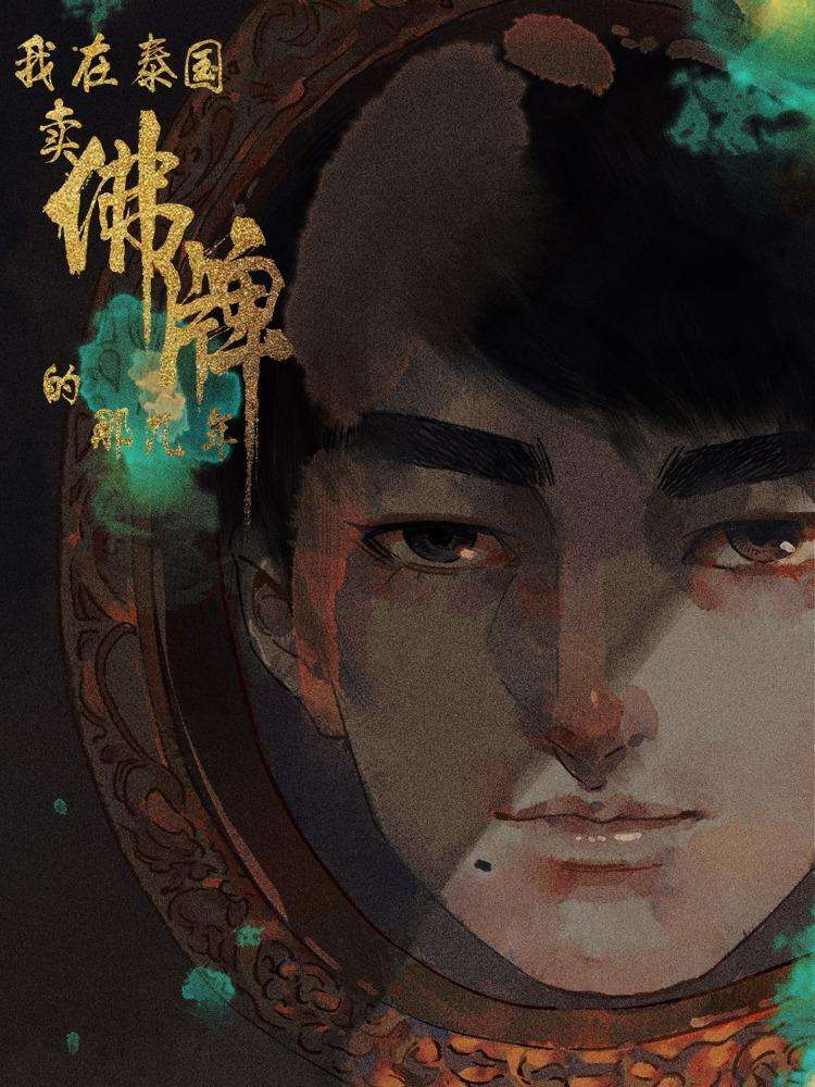 我在泰国卖佛牌的那几年