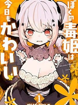 我家毒姬今天也很可愛