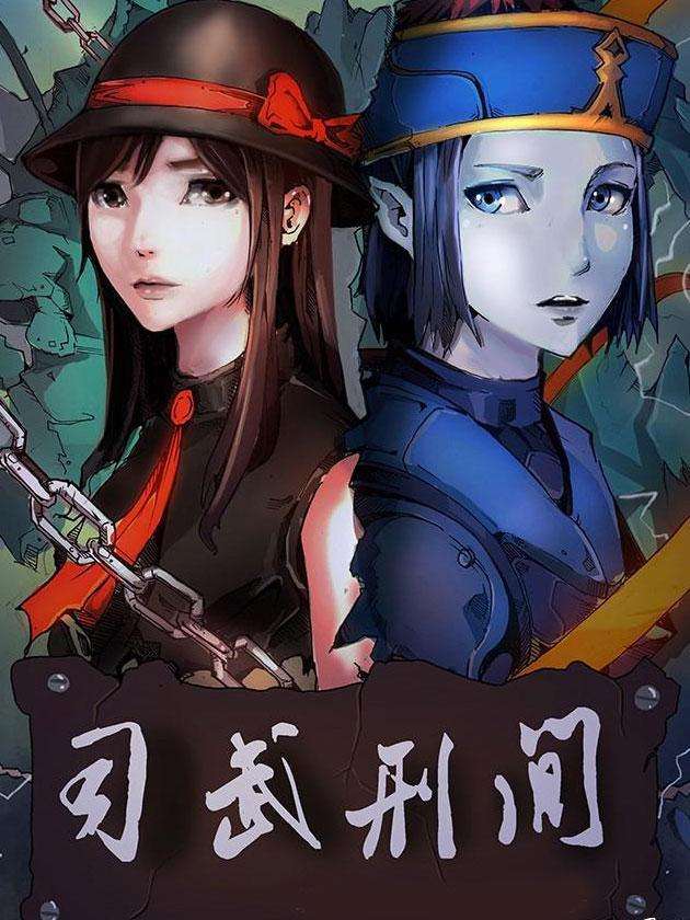 司武刑间