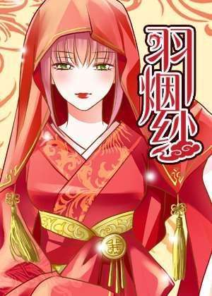 羽烟纱