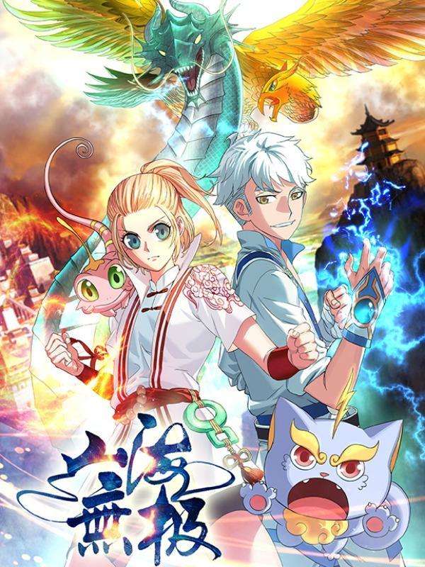 山海无极