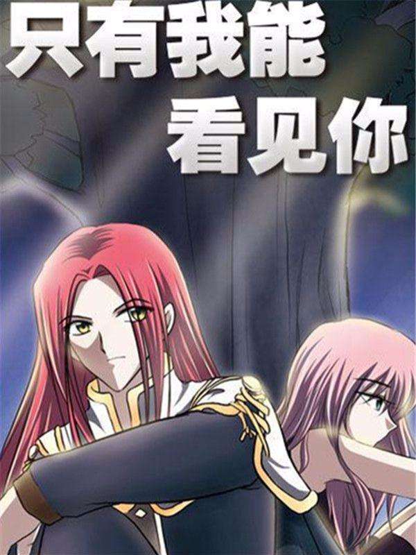 只有我能看見你