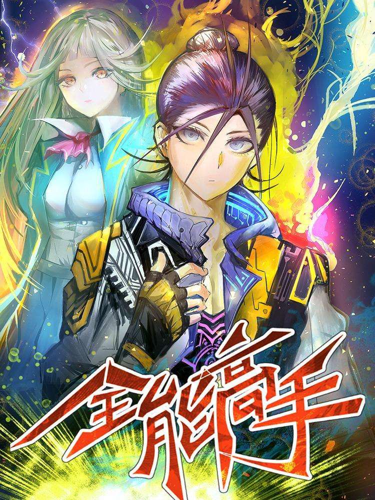 全能高手