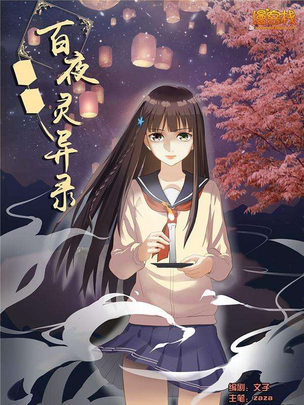 百夜灵异录