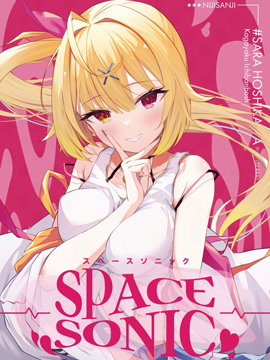 (C100) [heartstrings (イコール)] SPACE SONIC (オリジナル)漫画