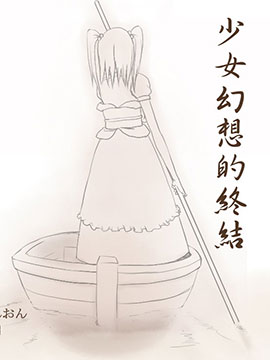 少女幻想的终结漫画