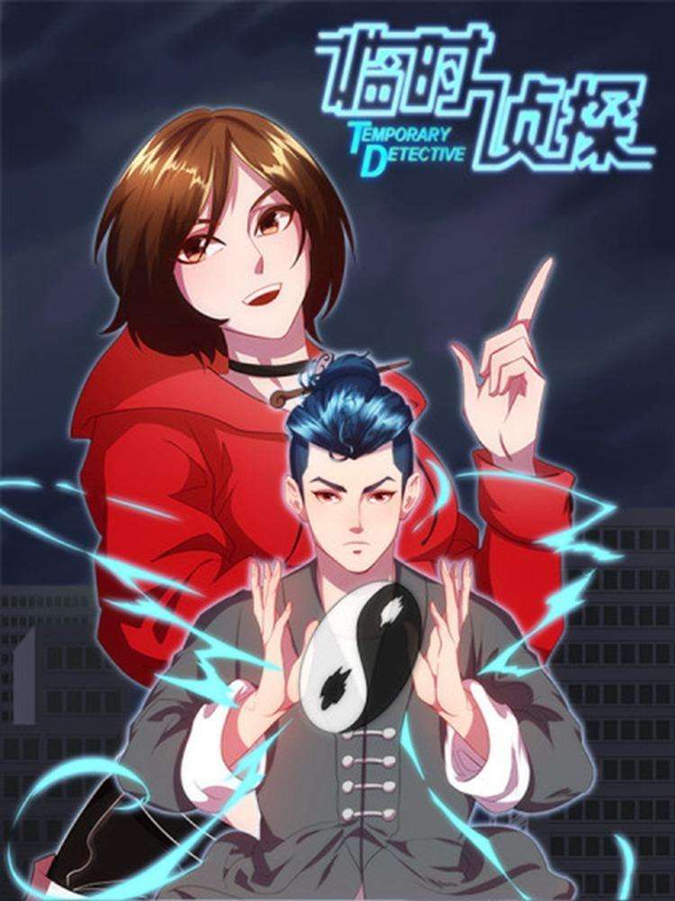 临时侦探