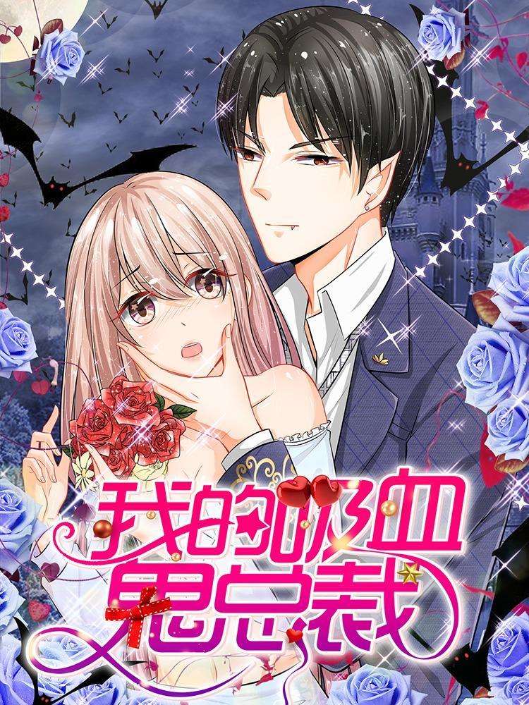 我的吸血鬼總裁