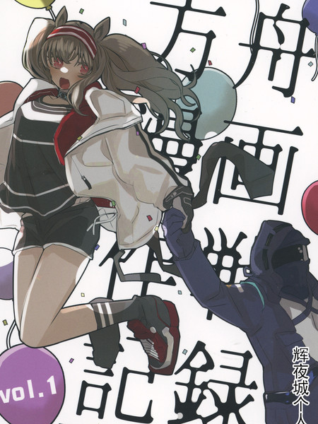 明日方舟作戰記錄