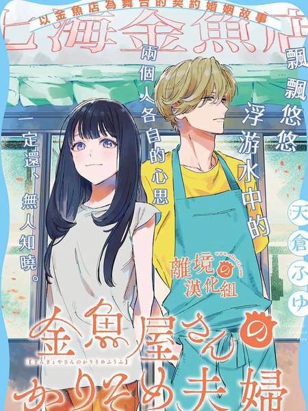 金魚店的臨時夫妻