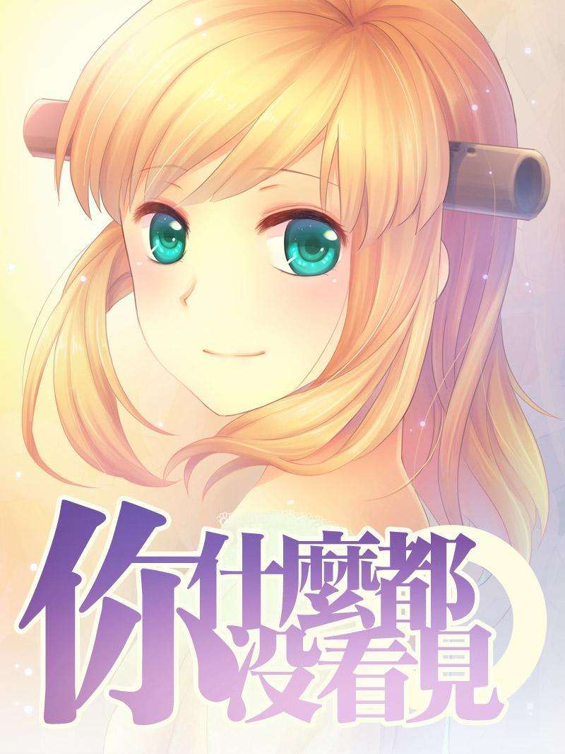 你什么都没看见漫画