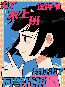 為了不上班這件事我付出了何等代價