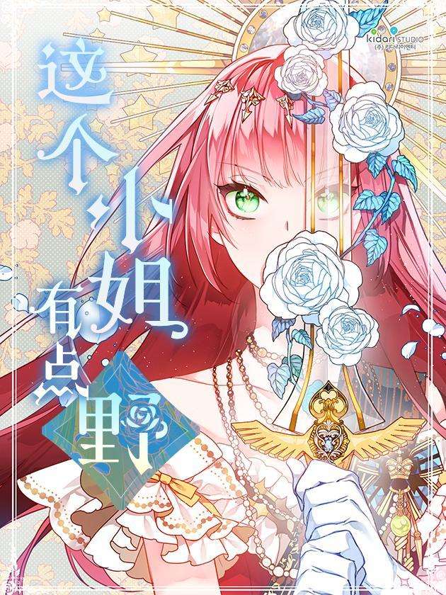 這個小姐有點野