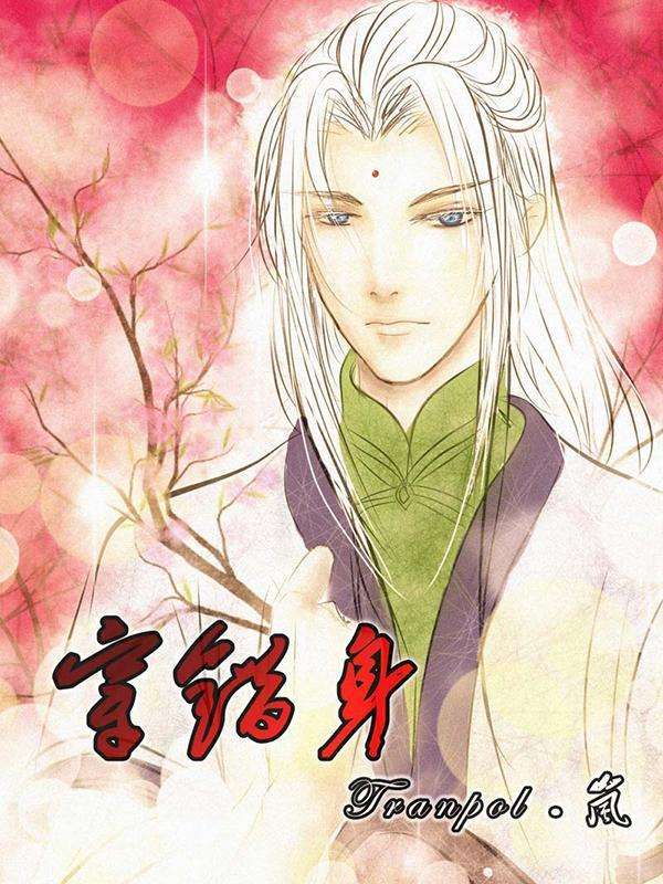 穿错身