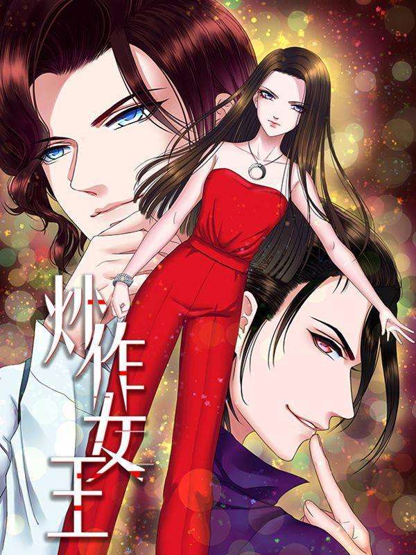 炒作女王