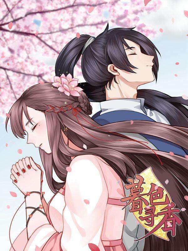 暮色寻香