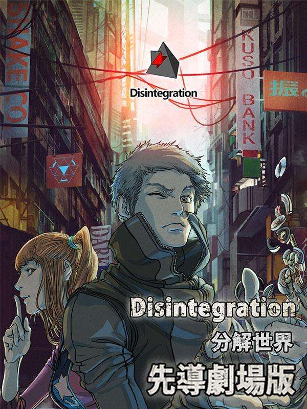 Disintegration-分解世界-