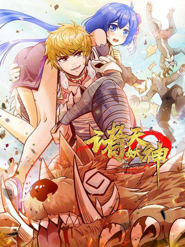 诸天妖神