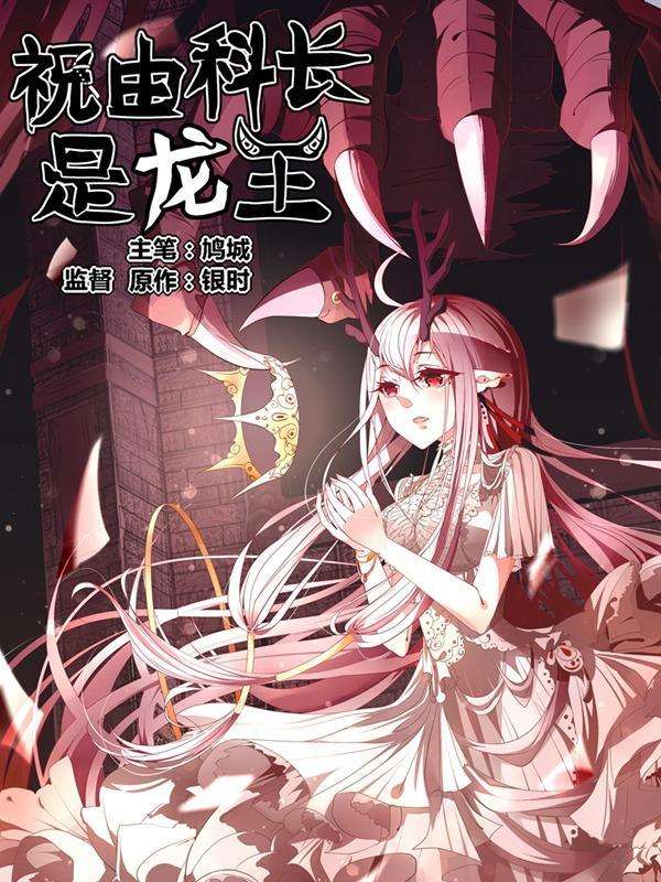 祝由科长是龙王