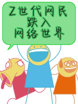 【安科】Z世代网民跌入网络世界！